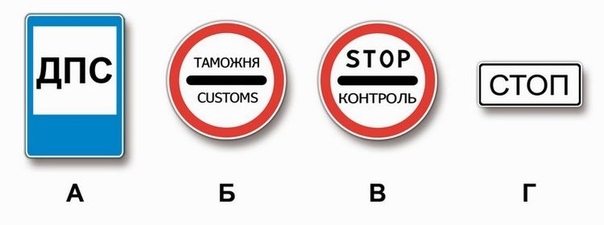 Вопрос 4: Какие из указанных знаков запрещают дальнейшее движение без остановки?
