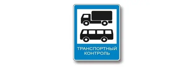Вопрос 1: Кому предоставлено право остановки грузовых автомобилей и автобусов, осуществляющих международные перевозки, в пунктах контроля, обозначенных данным дорожным знаком?
