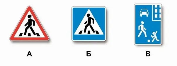 Вопрос 4: Какие из указанных знаков обозначают участки, на которых водитель обязан уступать дорогу пешеходам, находящимся на проезжей части?